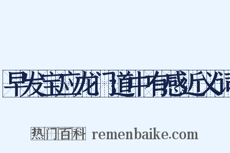 早发宝应龙门道中有感近义词是什么意思的图片